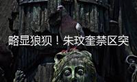 略显狼狈	！朱玟奎禁区突破尝试马赛回旋	，蒋圣龙将球护出底线