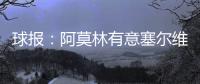 球报：阿莫林有意塞尔维亚国门小米林
，后者倾向加盟那不勒斯