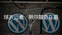 球衣记者	
：努尔基奇在爵士穿30号球衣 李凯尔穿2号球衣