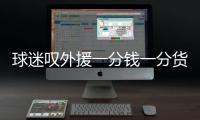 球迷叹外援一分钱一分货 亚泰何时能告别主场虫？