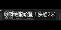 球风绝配哈登	！快船2米11中锋夏联首秀惊艳	，防守端多次送出封盖
