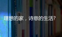 理想的家，诗意的生活?从金百益门窗开启!