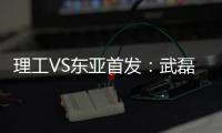 理工VS东亚首发
：武磊吕文君登场 阿隆索当先锋