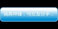 瑞典神锋，与女友分手，降薪200万�，拒绝归队，只为加盟阿森纳