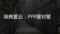 瑞亮管业：PPR管材管件存放注意事项