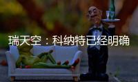 瑞天空：科纳特已经明确表态，如果离开利物浦的话他只想去皇马