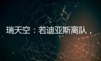瑞天空	：若迪亚斯离队，利物浦可能会与阿森纳竞争罗德里戈