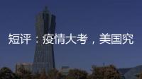 短评：疫情大考	，美国究竟斩获多少“第一”
？