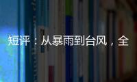 短评
：从暴雨到台风，全球极端天气同此凉热？