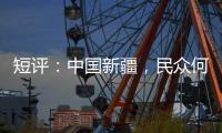 短评：中国新疆	，民众何以“向幸福出发”？