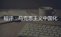 短评：马克思主义中国化的第二个结合是什么
？