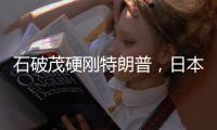 石破茂硬刚特朗普，日本究竟有什么筹码