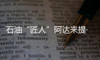石油“匠人”阿达来提·艾再孜：做一个“倾听者”