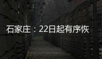 石家庄：22日起有序恢复餐饮堂食