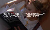 石头科技
，“全球第一”是怎样达成的�？（下）｜探访新质生产力先锋系列