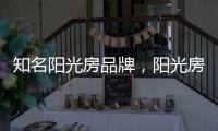 知名阳光房品牌，阳光房究竟实用吗?