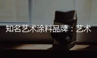 知名艺术涂料品牌	：艺术涂料进入百姓家