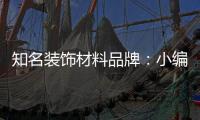知名装饰材料品牌
：小编介绍装饰材料的具体归类