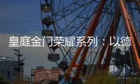 皇庭金门荣耀系列�：以德式工艺诠释臻品韵味