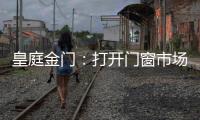 皇庭金门
�：打开门窗市场的大门
