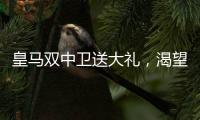 皇马双中卫送大礼
，渴望复仇的姆巴佩沦为笑话
！登贝莱锁定金球奖