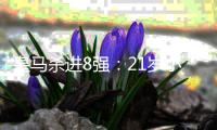 皇马杀进8强
：21岁小将轰炸 3球1助狂奔庆祝！阿隆索也笑了
