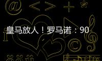 皇马放人！罗马诺
：9000万身价罗德里戈掌握主动，若想走皇马接受