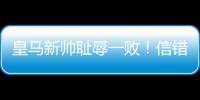 皇马新帅耻辱一败
！信错2人丢2球+不用24岁巨星，换人一塌糊涂