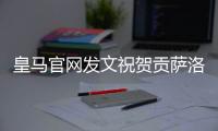 皇马官网发文祝贺贡萨洛：4球1助，荣获世俱杯金靴