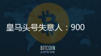 皇马头号失意人
：9000万巨星3场23分钟 枯坐板凳！球迷恶搞
