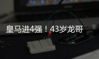 皇马进4强！43岁龙哥握拳庆祝：4次变阵激活3人 大师级指挥
