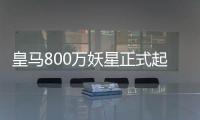 皇马800万妖星正式起飞：5场造5球+世俱杯第1人 复制C罗9年前神迹