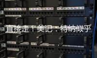 直接走
！美记：特纳似乎没给步行者机会去匹配雄鹿开出的报价