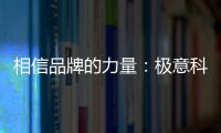相信品牌的力量：极意科技强势登陆央视 开启品牌建设新里程