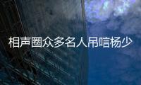 相声圈众多名人吊唁杨少华，汪洋情绪失控，两句话道破其一生悲凉