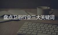 盘点卫浴行业三大关键词：竞争、上市、离职