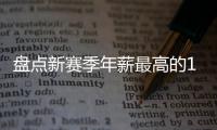 盘点新赛季年薪最高的10大球星，杜兰特5470万仅排第四
，库里领衔