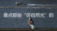 盘点那些“仿自然光”的网红灯具�，不止颜值那么简单!
