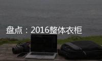 盘点：2016整体衣柜品牌 十大整体衣柜品牌