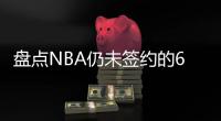 盘点NBA仍未签约的6大自由球星，库明加和勇士仍在拉扯
	，威少上榜