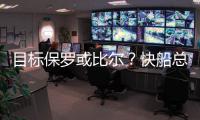 目标保罗或比尔
？快船总裁
	：球队还有动作 小卡对科林斯很满意