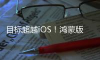 目标超越iOS�！鸿蒙版微信1.0.8.37版本开启公测	�：支持修改微信号等新功能