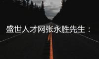 盛世人才网张永胜先生：激扬心中的爱仁惜才情怀
