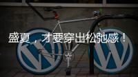 盛夏
，才要穿出松弛感！