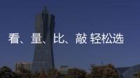 看、量、比

、敲 轻松选购小提琴小事一桩