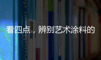 看四点，辨别艺术涂料的产品质量