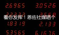 看你发挥！恩佐社媒晒个人海报预热世俱杯决赛