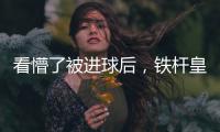 看懵了被进球后
，铁杆皇马球迷龙赛罗摸头	、捶腿
，频频摇头