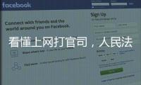 看懂上网打官司�，人民法院在线诉讼规则来了