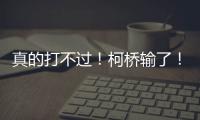 真的打不过�！柯桥输了！诸暨赢了！网友：就想看柯桥打越城
、诸暨打越城！